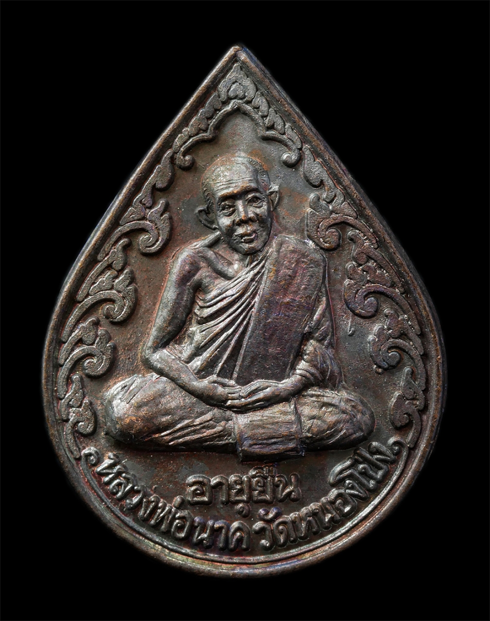 16Sep25 (155)p.jpg - เหรียญอายุยืน กูยังอยู่ หลวงพ่อนาค วัดหนองโป่ง ต.ห้วยป่าหวาย อ.พระพุทธบาท จ.สระบุรี เหรียญเนื้อโลหะผสม พระเก่าสวย มวลสารดี น่าเก็บสะสมบูชา พร้อมกล่องเ [..] | https://kamulet.in.th